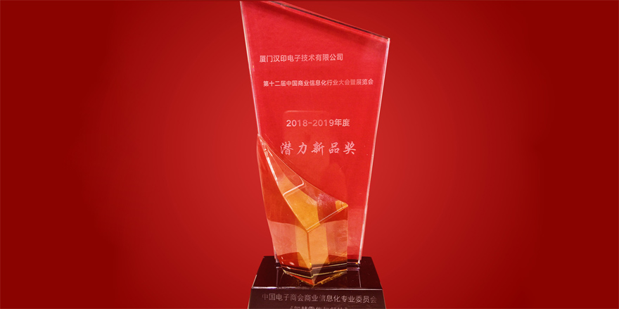 Idprt ganó el 12º premio a nuevos productos potenciales de la industria de la información empresarial de China